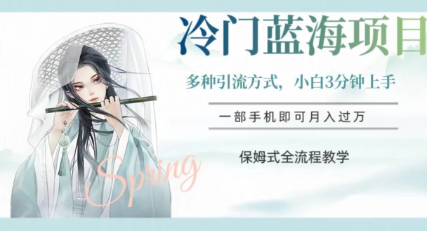 冷门蓝海项目，操作简单，小白3分钟上手，多种引流方式，保姆式全流程教学【揭秘】_免费分享网络创业,副业,信息差项目的老牌资源整合平台！金铲子项目