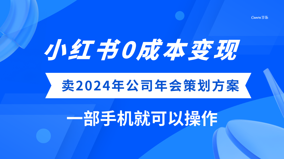 (8162期）小红书，卖2024年公司年会策划方案，一部手机可操作_免费分享网络创业,副业,信息差项目的老牌资源整合平台！金铲子项目