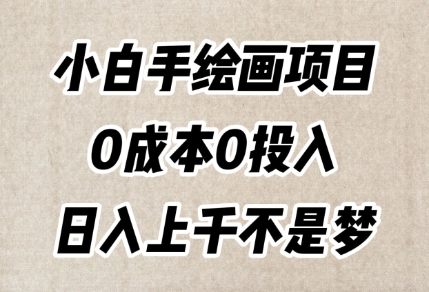 小白手绘画项目，简单无脑，0投入，上千不是梦【揭秘】_免费分享网络创业,副业,信息差项目的老牌资源整合平台！金铲子项目