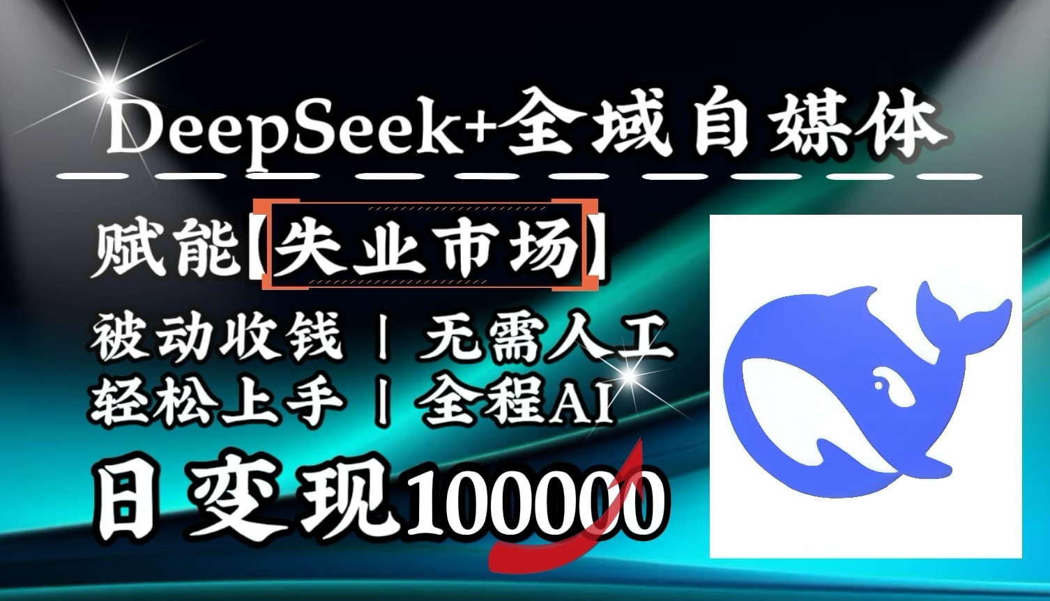 降维打击，DeepSeek失业市场，全自动操作，结合人人刚需，单月利润破100000_免费分享网络创业,副业,信息差项目的老牌资源整合平台！金铲子项目