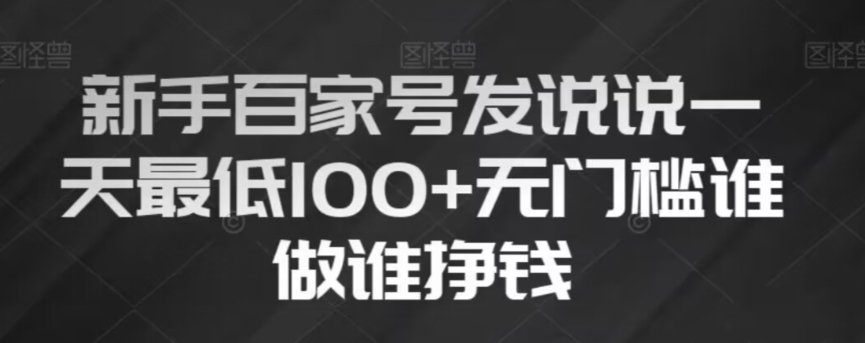 新手百家号发说说，无脑复制粘贴文案，一天，无门槛谁做谁挣钱【揭秘】_免费分享网络创业,副业,信息差项目的老牌资源整合平台！金铲子项目