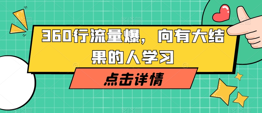 360行流量爆破，向有大结果的人学习_免费分享网络创业,副业,信息差项目的老牌资源整合平台！金铲子项目