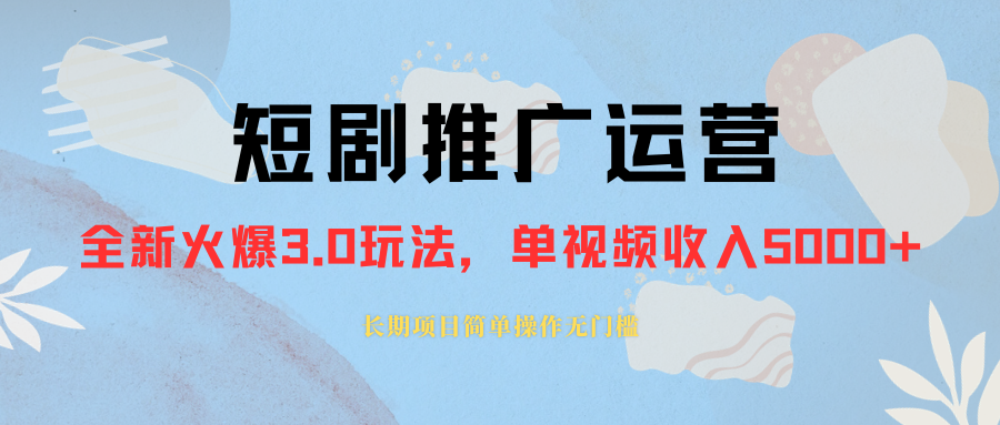 （8155期）外面收费1980的短剧推广运营，可长期，正规起号，单作品5000_免费分享网络创业,副业,信息差项目的老牌资源整合平台！金铲子项目