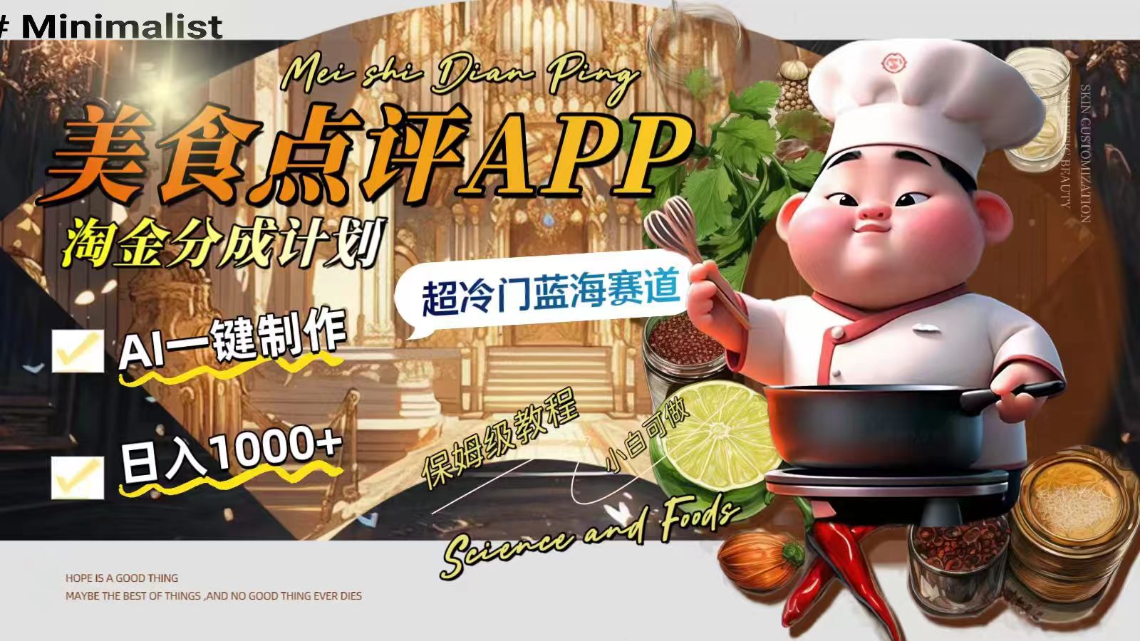 （8153期）的美食点评APP淘金分成计划，AI一键制作，超冷门蓝海赛道_免费分享网络创业,副业,信息差项目的老牌资源整合平台！金铲子项目