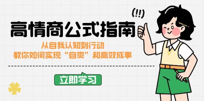 高情商公式完结版：从自我认知到行动，教你如何实现“自爽”和高效成事_免费分享网络创业,副业,信息差项目的老牌资源整合平台！金铲子项目