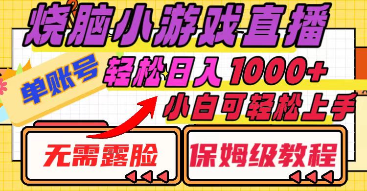 （8152期）烧脑小游戏直播，单账号，无需露脸小白可上手（保姆级教程）_免费分享网络创业,副业,信息差项目的老牌资源整合平台！金铲子项目
