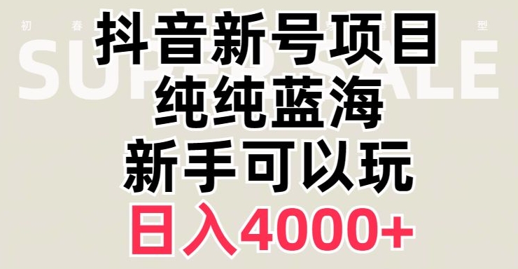 抖音蓝海赛道，必须是新账号，0【揭秘】_免费分享网络创业,副业,信息差项目的老牌资源整合平台！金铲子项目