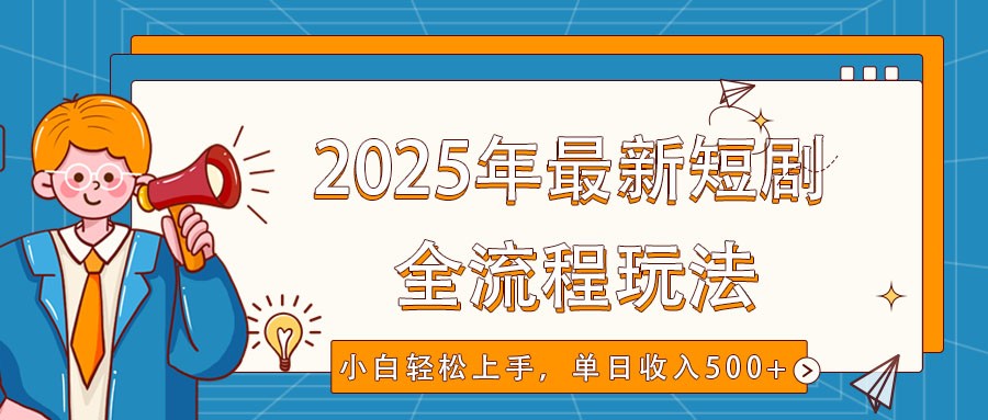 2025年最新短剧玩法，全流程实操，小白上手，视频号抖音同步分发，单日_免费分享网络创业,副业,信息差项目的老牌资源整合平台！金铲子项目