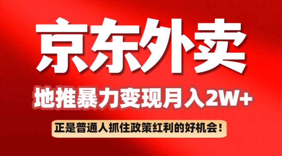 京东外卖地推暴利项目拆解：普通人如何抓住政策红利2万_免费分享网络创业,副业,信息差项目的老牌资源整合平台！金铲子项目
