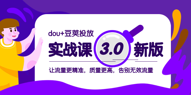 （8146期）dou豆荚投放实战课3.0新版，让流量更精准，质量更高，告别无效流量_免费分享网络创业,副业,信息差项目的老牌资源整合平台！金铲子项目