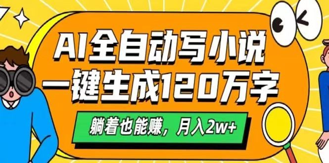 AI自动写小说，一键生成120万字，躺着也能赚，_免费分享网络创业,副业,信息差项目的老牌资源整合平台！金铲子项目