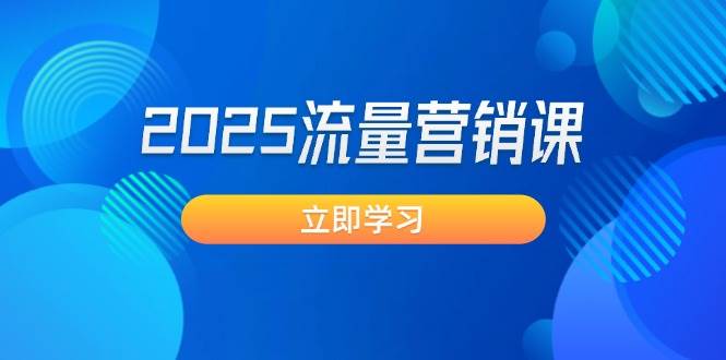 2025流量营销课：直击业绩卡点,拓客新策略,提高转化率,设计生意模式_免费分享网络创业,副业,信息差项目的老牌资源整合平台！金铲子项目