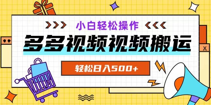 多多视频项目新手小白操作，【揭秘】_免费分享网络创业,副业,信息差项目的老牌资源整合平台！金铲子项目