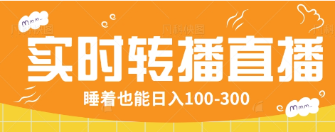 24小时实时转播别人红包小游戏直播间，睡着也能-300【全套教程工具免费】_免费分享网络创业,副业,信息差项目的老牌资源整合平台！金铲子项目