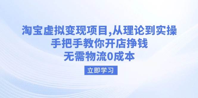 淘宝虚拟项目，从理论到实操，手把手教你开店挣钱，无需物流_免费分享网络创业,副业,信息差项目的老牌资源整合平台！金铲子项目