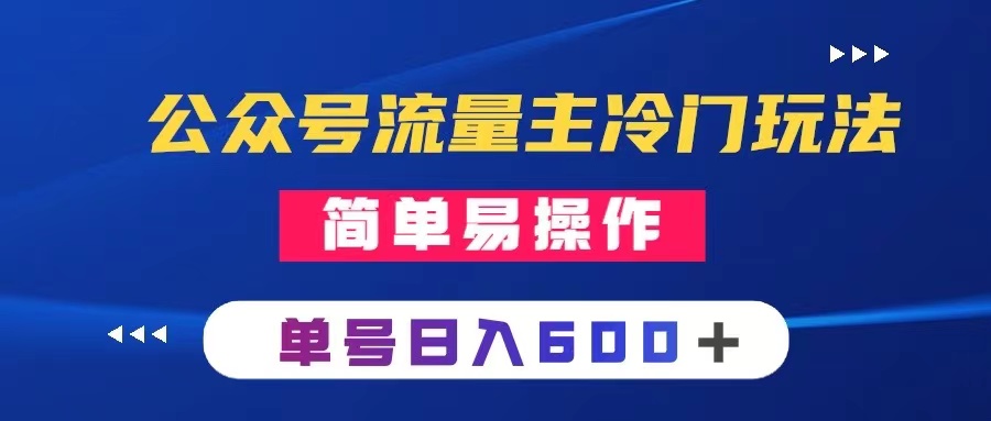 （8176期）公众号流量主冷门玩法：写手机类文章，简单易操作，单号_免费分享网络创业,副业,信息差项目的老牌资源整合平台！金铲子项目