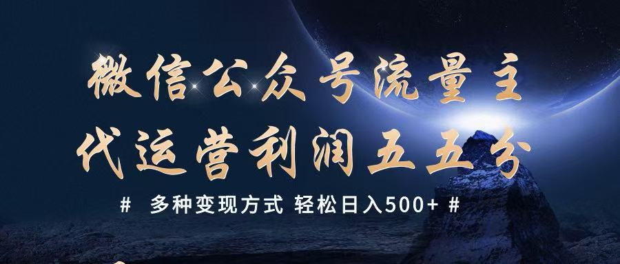 公众号流量主代运营多种方式_免费分享网络创业,副业,信息差项目的老牌资源整合平台！金铲子项目