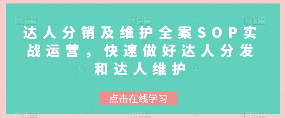达人分销及维护全案SOP实战运营，快速做好达人分发和达人维护_免费分享网络创业,副业,信息差项目的老牌资源整合平台！金铲子项目