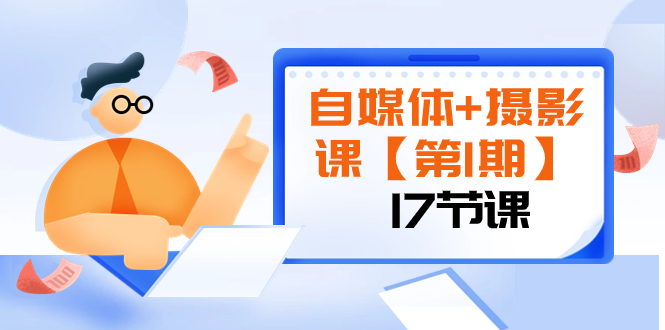 （8172期）自媒体摄影课【第1期】由浅到深循环渐进让作品刷爆各大社交平台（17节)_免费分享网络创业,副业,信息差项目的老牌资源整合平台！金铲子项目