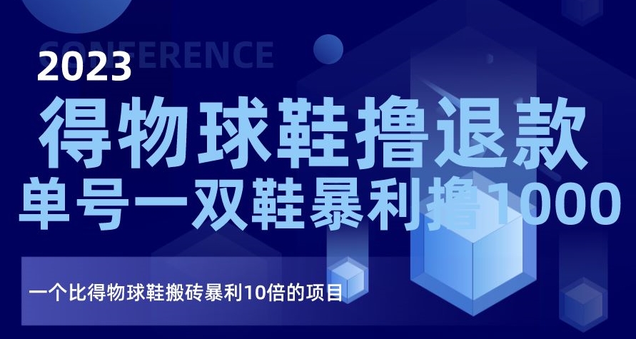 2023得物球鞋撸退款，单号一双鞋暴利撸1000，一个比得物球鞋搬砖暴利10倍的项目【揭秘】_免费分享网络创业,副业,信息差项目的老牌资源整合平台！金铲子项目