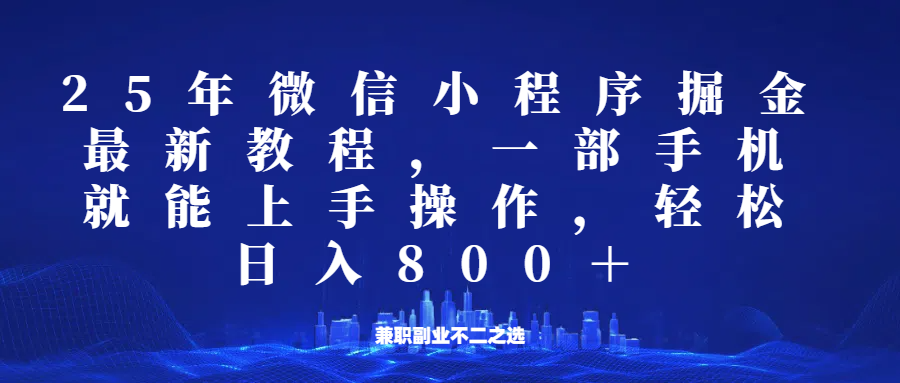 微信小程序25年掘金玩法，一部手机稳定，适合所有人群，兼职副业的不二之选_免费分享网络创业,副业,信息差项目的老牌资源整合平台！金铲子项目