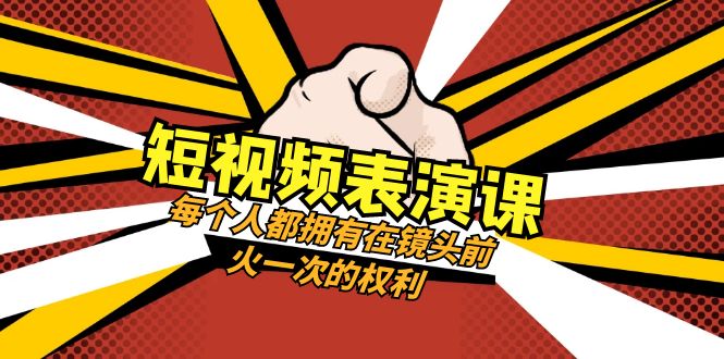 （8168期）短视频-表演课：每个人都拥有在镜头前火一次的权利（49节视频课）_免费分享网络创业,副业,信息差项目的老牌资源整合平台！金铲子项目