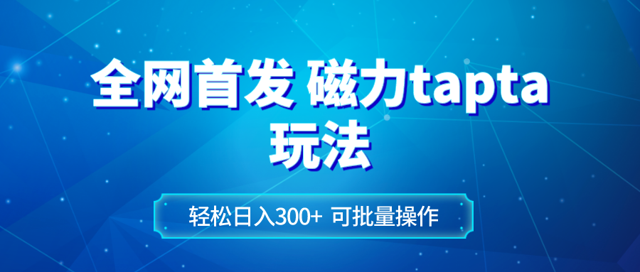 （8166期）全网首发磁力toptop玩法_免费分享网络创业,副业,信息差项目的老牌资源整合平台！金铲子项目