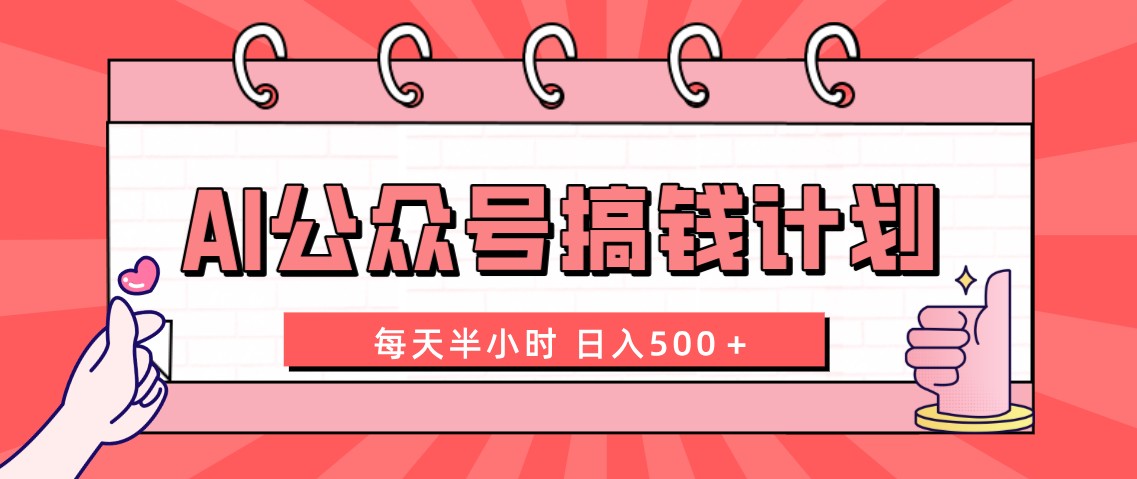 （8202期）AI公众号搞钱计划每天半小时附详细实操课程_免费分享网络创业,副业,信息差项目的老牌资源整合平台！金铲子项目