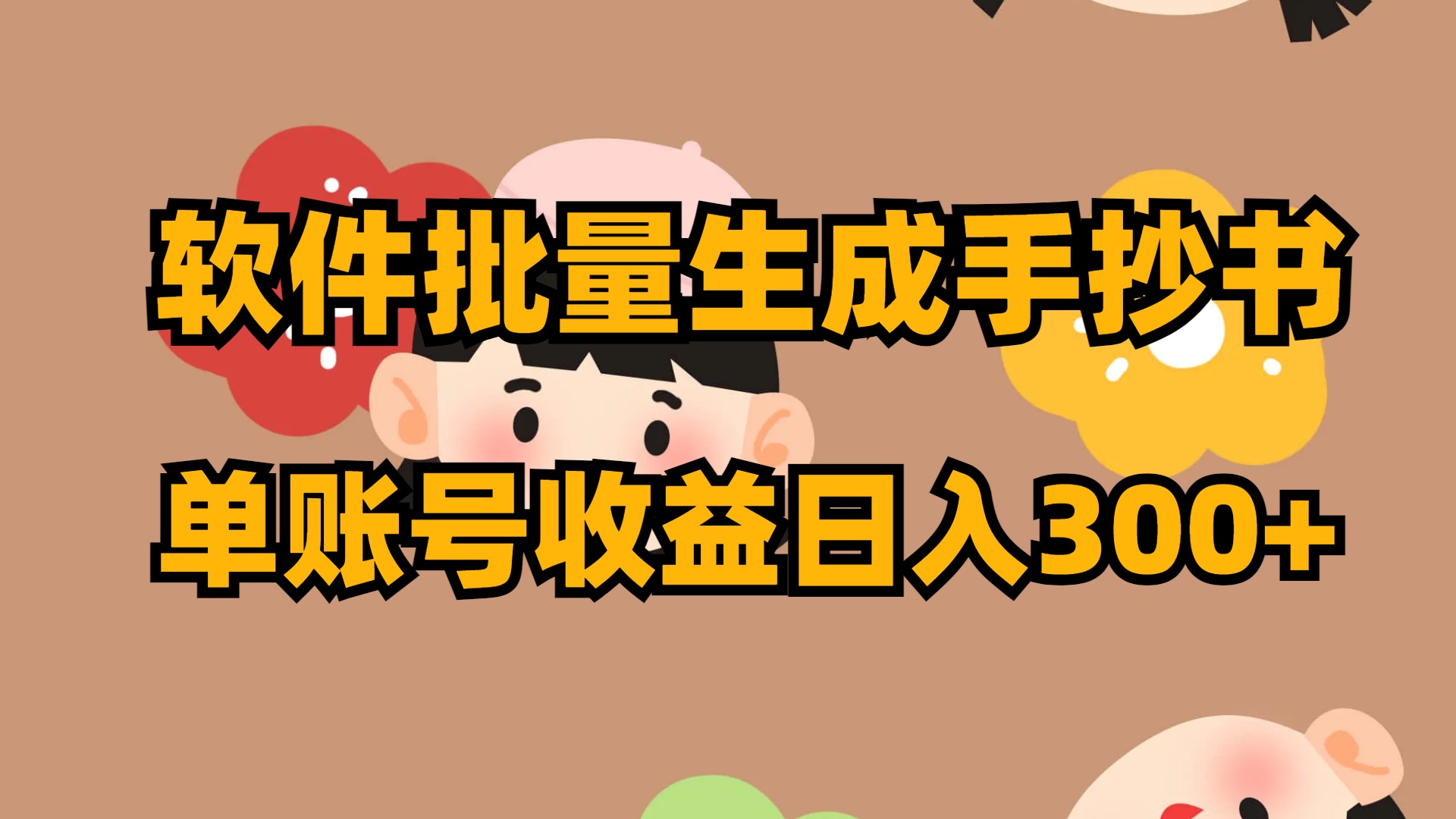 （8201期）软件批量生成手抄书单账号_免费分享网络创业,副业,信息差项目的老牌资源整合平台！金铲子项目