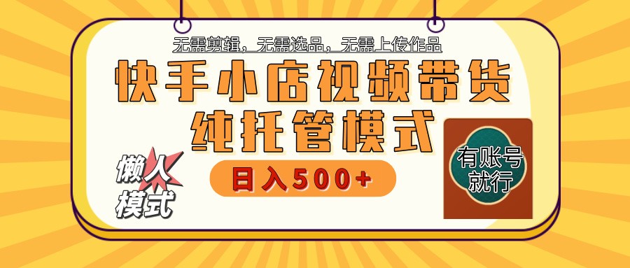 快手小店托管代运营全程无需操作二八分成_免费分享网络创业,副业,信息差项目的老牌资源整合平台！金铲子项目