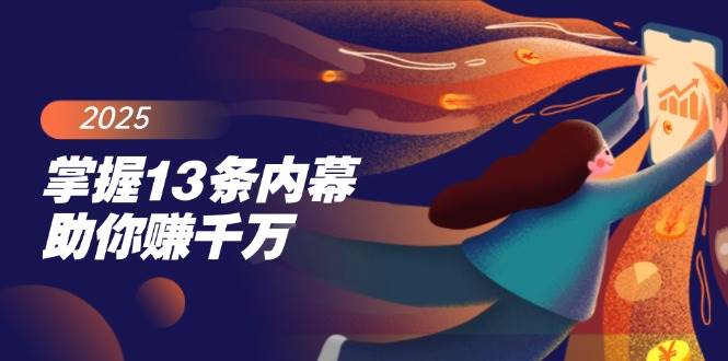 掌握13条内幕助你赚千万，把握财富密码，特别是最后四条_免费分享网络创业,副业,信息差项目的老牌资源整合平台！金铲子项目