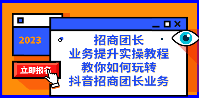 （8200期）招商团长-业务提升实操教程，教你如何玩转抖音招商团长业务（38节课）_免费分享网络创业,副业,信息差项目的老牌资源整合平台！金铲子项目