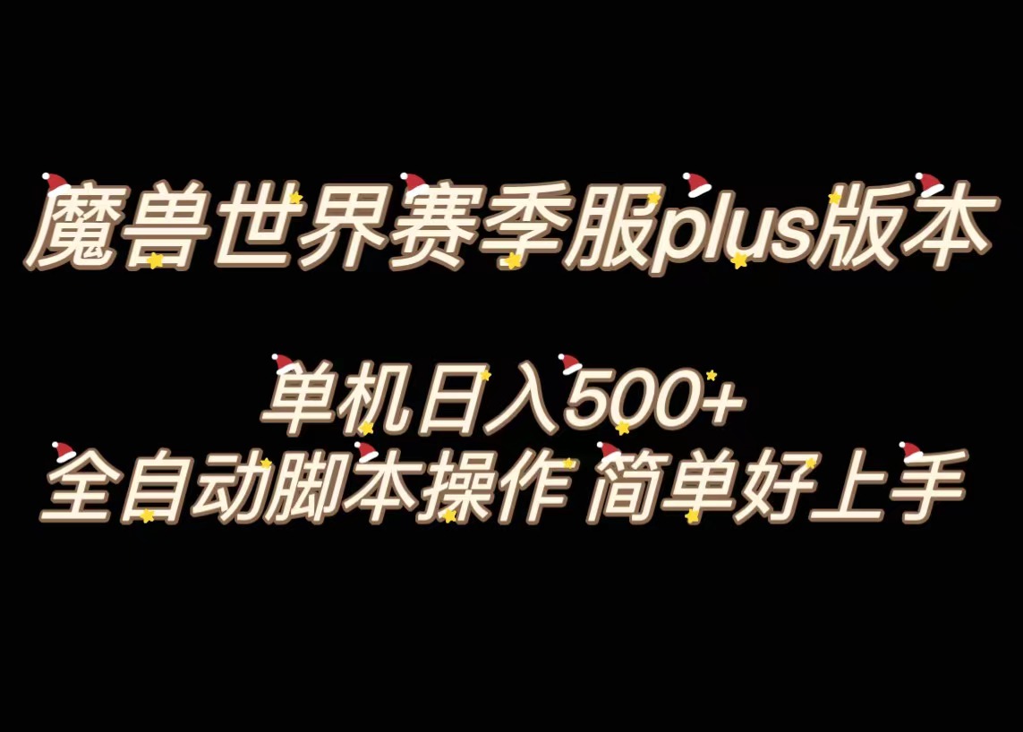 （8195期）魔兽世界plus版本全自动打金搬砖，单机，操作简单好上手。_免费分享网络创业,副业,信息差项目的老牌资源整合平台！金铲子项目