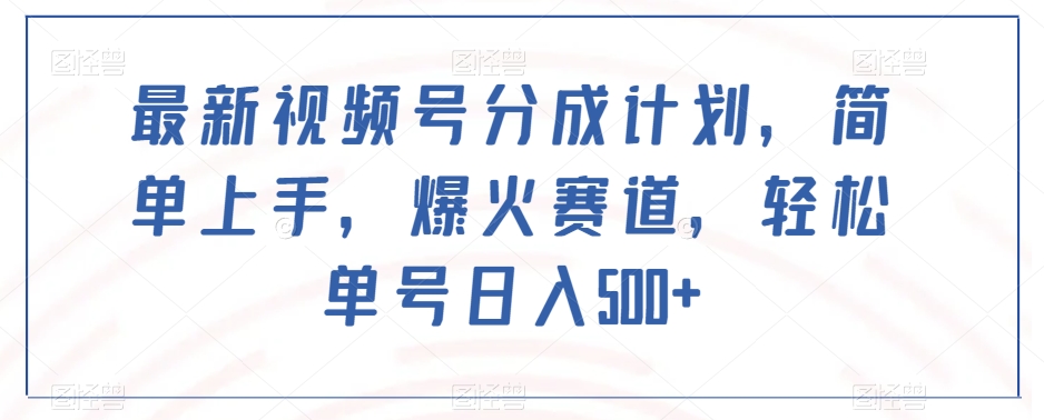 最新视频号分成计划，简单上手，爆火赛道，单号_免费分享网络创业,副业,信息差项目的老牌资源整合平台！金铲子项目