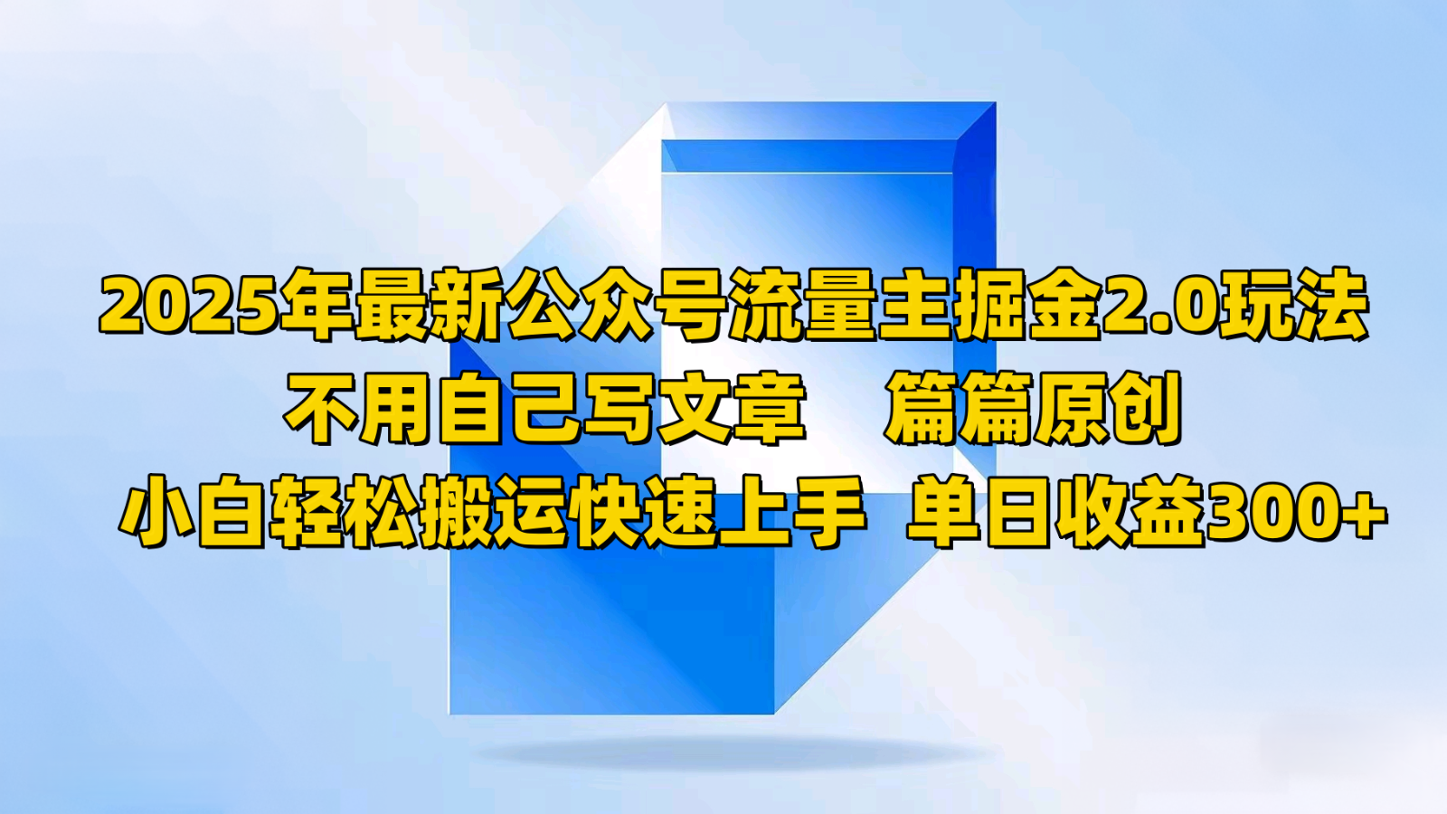 2025年最新公众号流量主掘金2.0玩法，不用自己写文章篇篇原创，小白搬运快速上手_免费分享网络创业,副业,信息差项目的老牌资源整合平台！金铲子项目