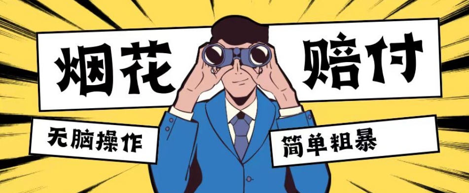 最新蓝海玩法，烟花爆竹赔付，单订单赔付200-500无脑操作【仅揭秘】_免费分享网络创业,副业,信息差项目的老牌资源整合平台！金铲子项目