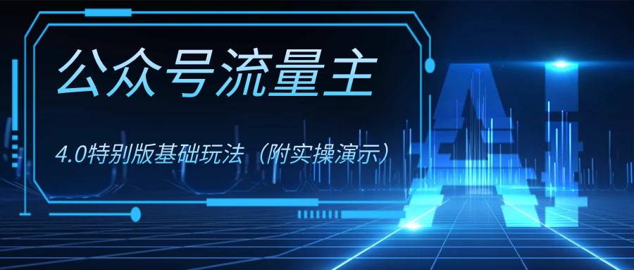 （8191期）公众号流量主4.0特别版玩法_免费分享网络创业,副业,信息差项目的老牌资源整合平台！金铲子项目