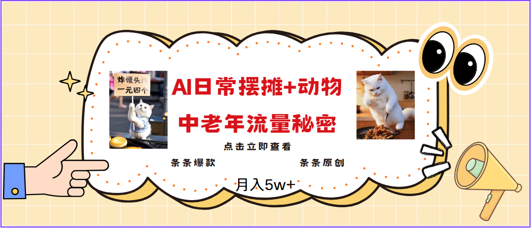 2025爆火AI摆摊日记动物＝中老年流量密码3分钟一条原创，实测项目_免费分享网络创业,副业,信息差项目的老牌资源整合平台！金铲子项目