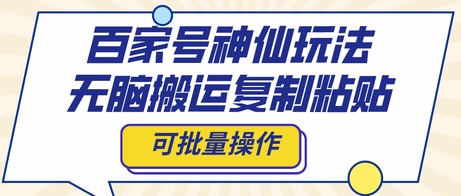 （8190期）百家号神仙玩法，无脑搬运复制粘贴，可批量操作_免费分享网络创业,副业,信息差项目的老牌资源整合平台！金铲子项目