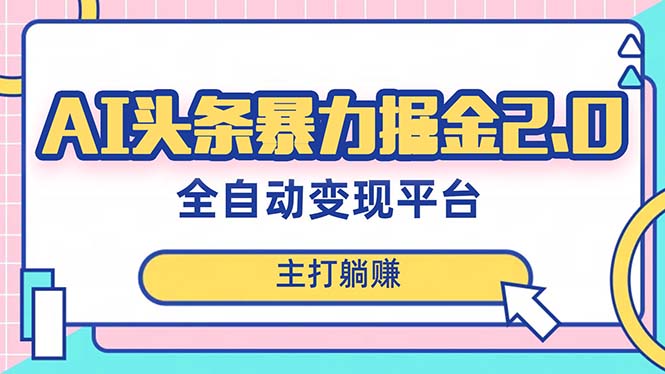 （8189期）最新头条AI全自动提款机项目，独家蓝海，简单复制粘贴，实现_免费分享网络创业,副业,信息差项目的老牌资源整合平台！金铲子项目
