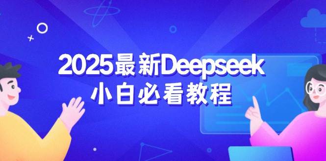 2025最新Deepseek小白必看教程：从注册登录到深度思考，一站式学习体验_免费分享网络创业,副业,信息差项目的老牌资源整合平台！金铲子项目