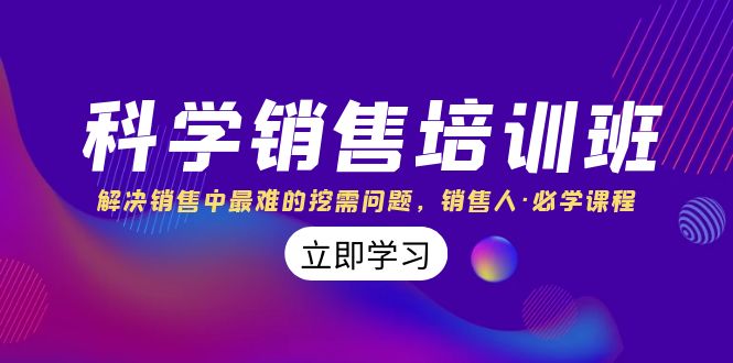 （8187期）科学销售培训班：解决销售中最难的挖需问题，销售人·必学课程（11节课）_免费分享网络创业,副业,信息差项目的老牌资源整合平台！金铲子项目