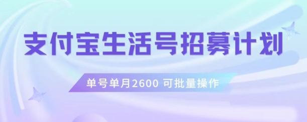 支付宝生活号作者招募计划，单号单月2600，可批量去做，工作室一人一个月【揭秘】_免费分享网络创业,副业,信息差项目的老牌资源整合平台！金铲子项目
