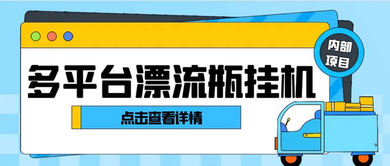 （8186期）最新多平台漂流瓶聊天平台全自动挂机玩法，单窗口日30-【挂机脚…_免费分享网络创业,副业,信息差项目的老牌资源整合平台！金铲子项目