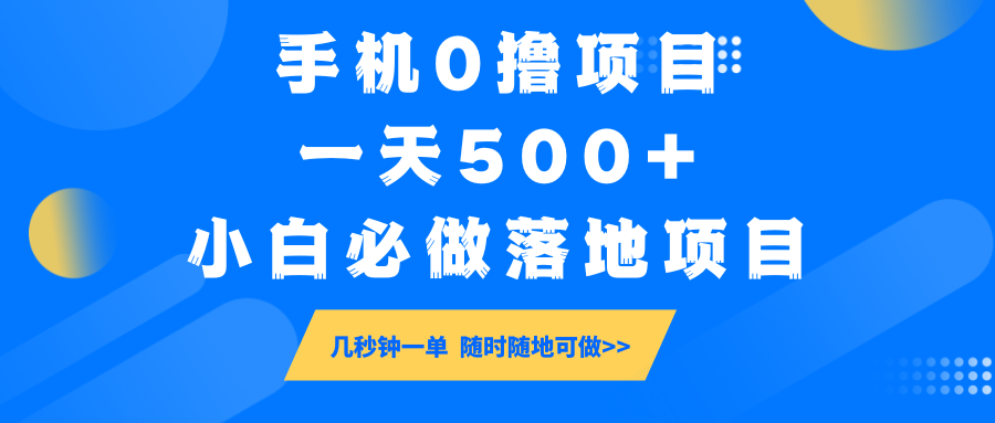 手机0撸项目小白必做落地项目几秒钟一单，随时随地可做_免费分享网络创业,副业,信息差项目的老牌资源整合平台！金铲子项目