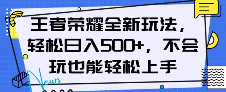 王者荣耀全新玩法小白也能上手【揭秘】_免费分享网络创业,副业,信息差项目的老牌资源整合平台！金铲子项目