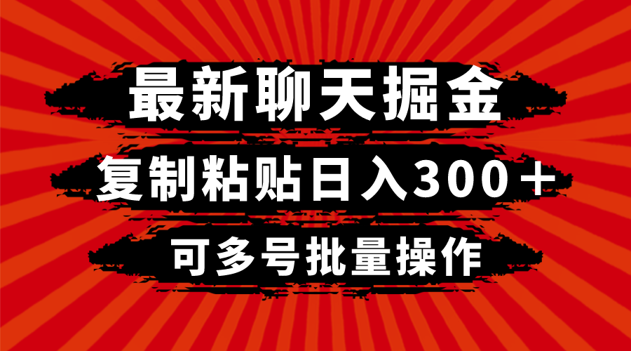 （8225期）最新聊天掘金，复制粘贴，可多号批量操作_免费分享网络创业,副业,信息差项目的老牌资源整合平台！金铲子项目