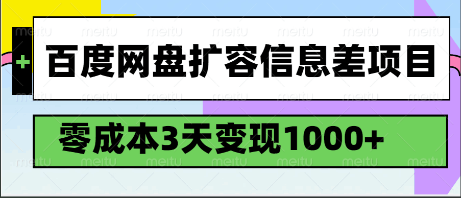 百度网盘扩容信息差项目3天_免费分享网络创业,副业,信息差项目的老牌资源整合平台！金铲子项目