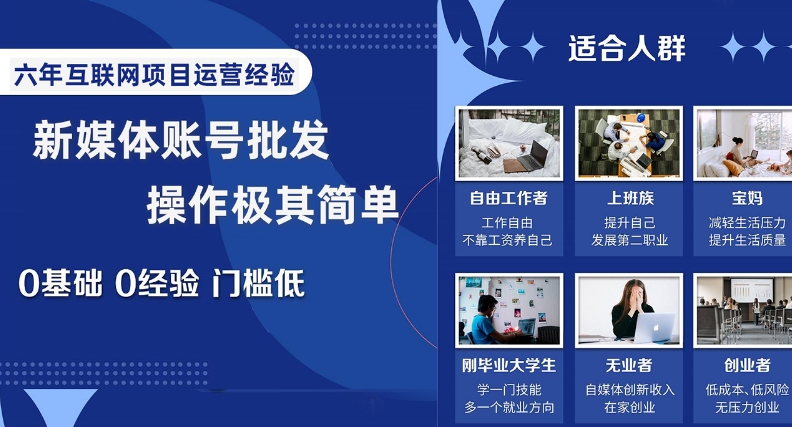 新媒体账号批发，操作极其简单，0基础0经验门槛低【揭秘】_免费分享网络创业,副业,信息差项目的老牌资源整合平台！金铲子项目