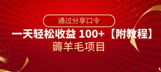 薅羊毛项目，靠分享口令，一天【附教程】【揭秘】_免费分享网络创业,副业,信息差项目的老牌资源整合平台！金铲子项目